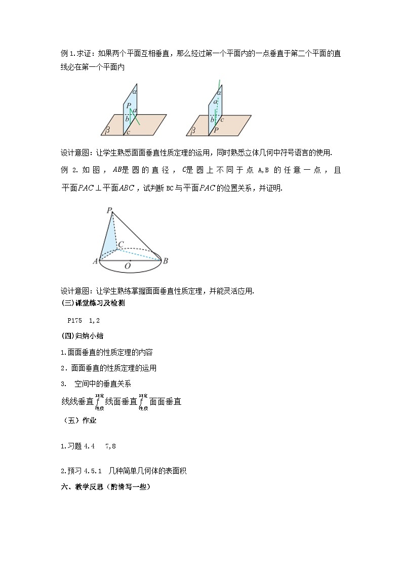 【同步教案】湘教版（2019）高中数学 必修第二册  4.4.2平面与平面垂直（2）—平面与平面垂直的性质教学设计02