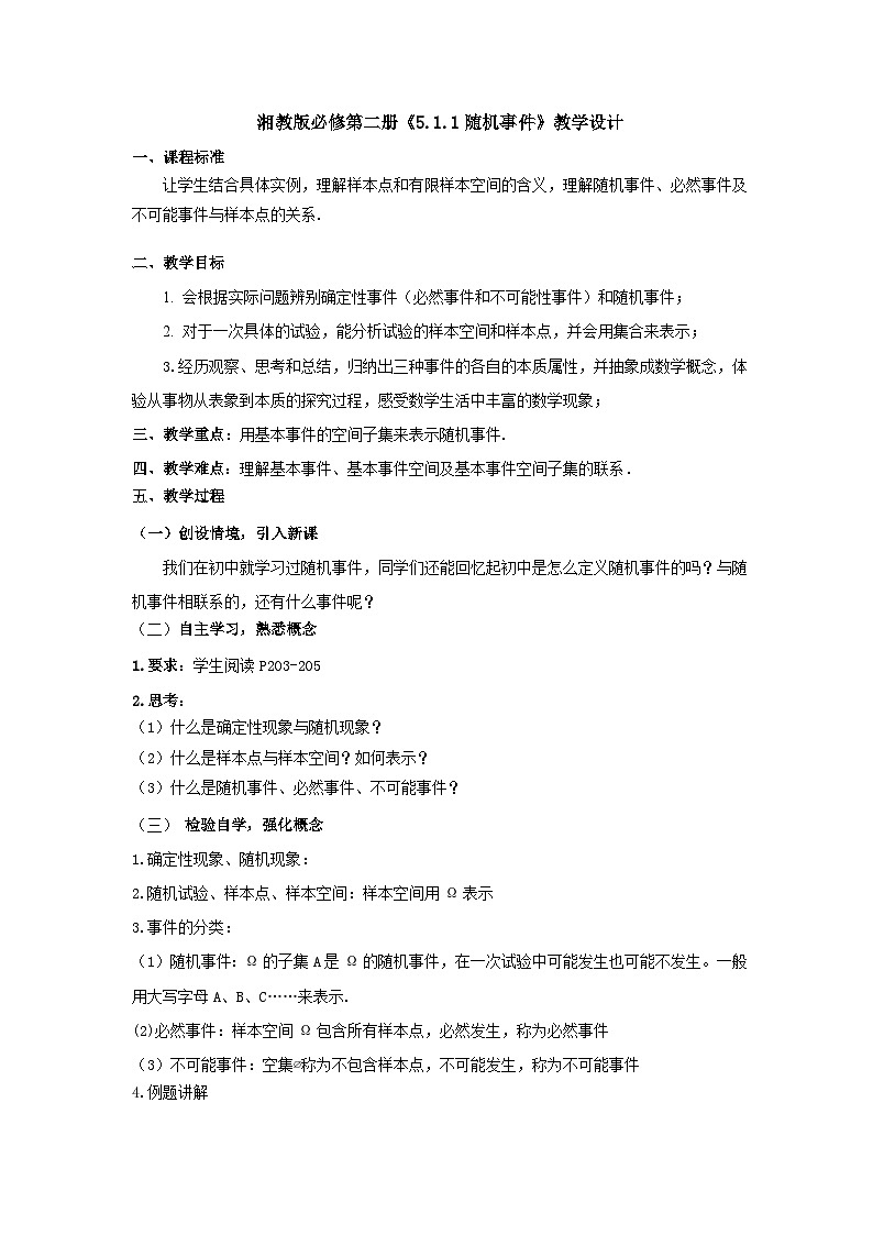 【同步教案】湘教版（2019）高中数学 必修第二册  5.1.1随机事件教学设计01