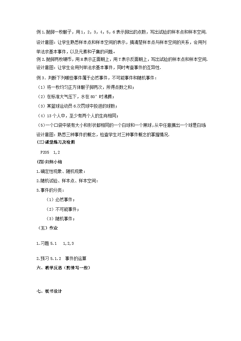 【同步教案】湘教版（2019）高中数学 必修第二册  5.1.1随机事件教学设计02