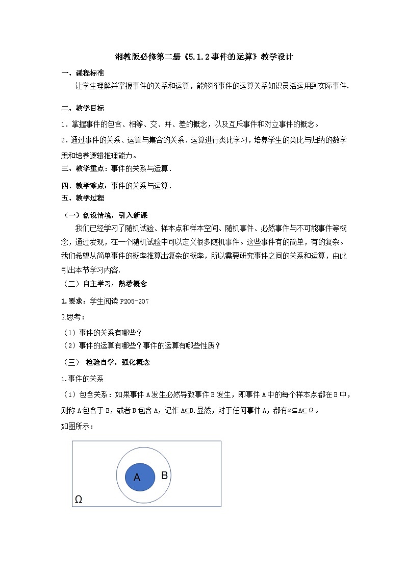 【同步教案】湘教版（2019）高中数学 必修第二册  5.1.2事件的运算教学设计01