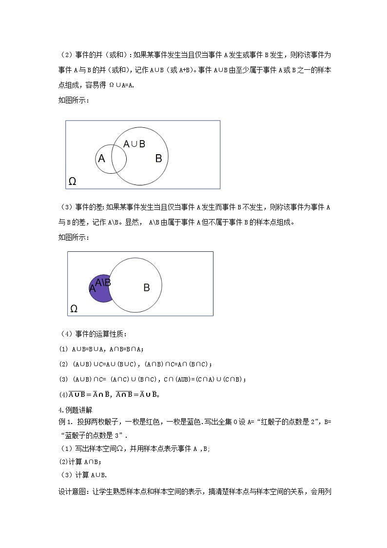 【同步教案】湘教版（2019）高中数学 必修第二册  5.1.2事件的运算教学设计03