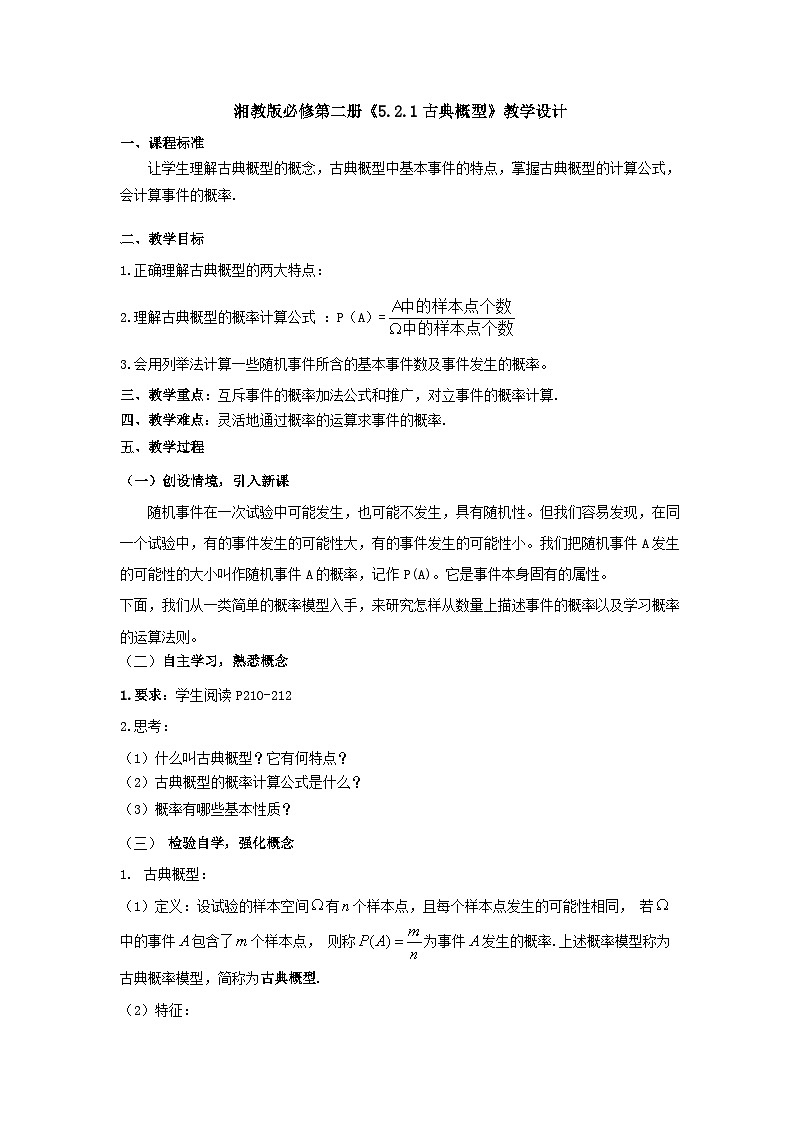 【同步教案】湘教版（2019）高中数学 必修第二册  5.2.1古典概型教学设计第1页
