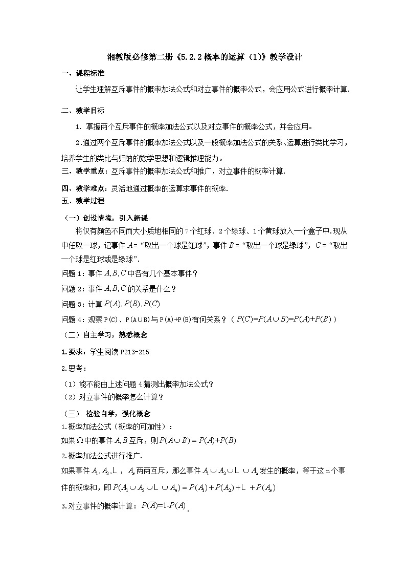 【同步教案】湘教版（2019）高中数学 必修第二册  5.2.2概率的运算（1） 教学设计01