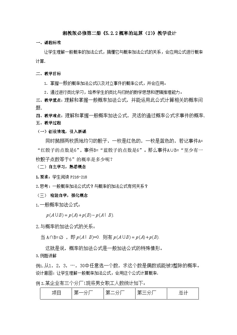 【同步教案】湘教版（2019）高中数学 必修第二册  5.2.2概率的运算（2） 教学设计01