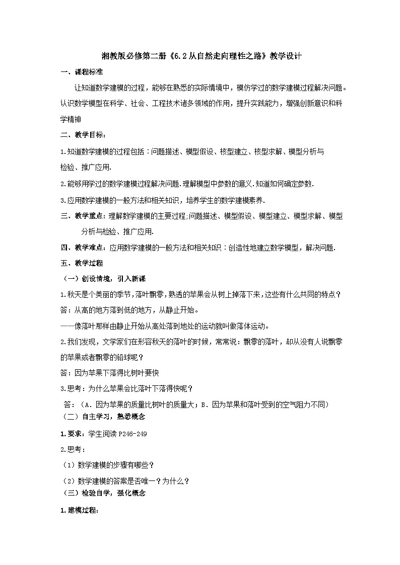 【同步教案】湘教版（2019）高中数学 必修第二册  6.2从自然走向理性之路(1)  教学设计01