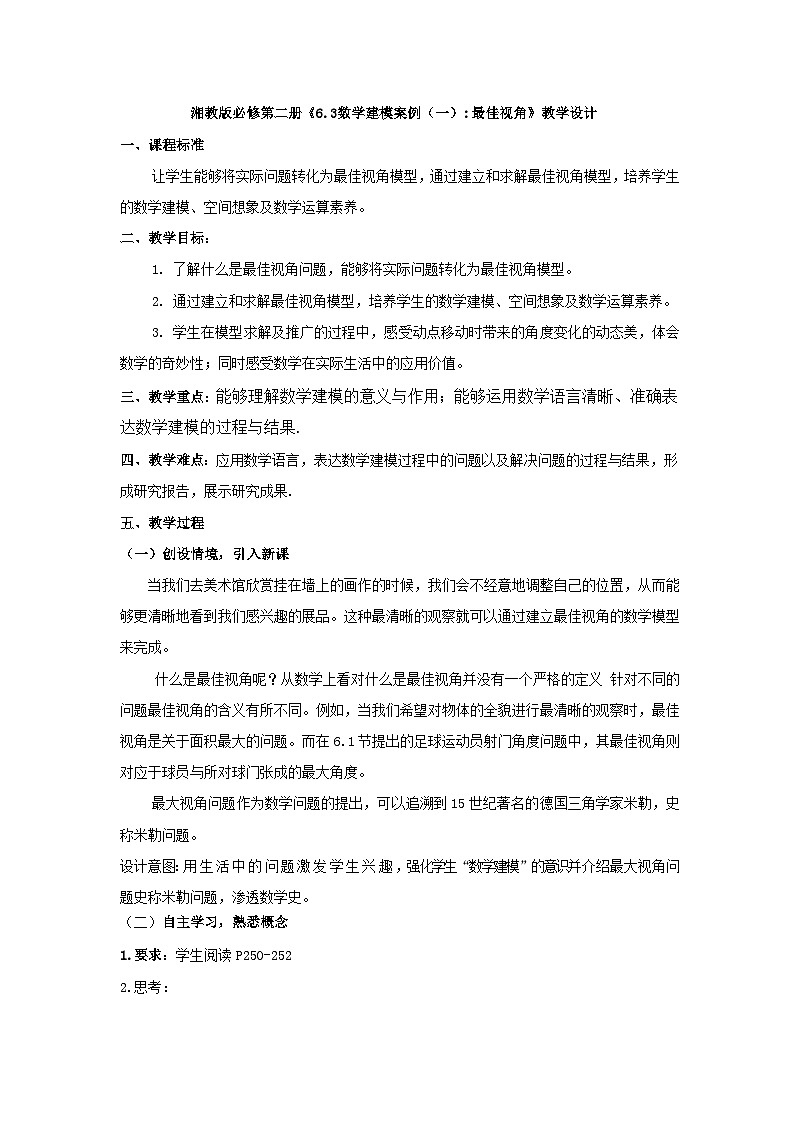 【同步教案】湘教版（2019）高中数学 必修第二册  6.3数学建模案例（一）：最佳视角(1)教学设计01