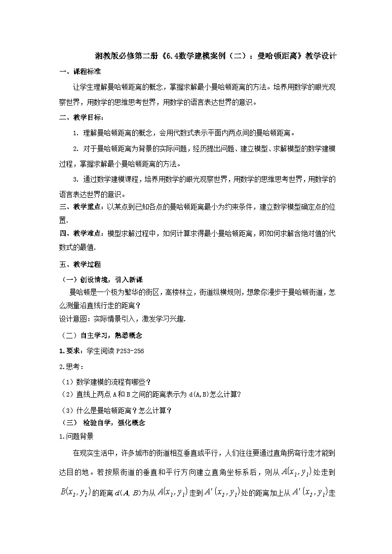 【同步教案】湘教版（2019）高中数学 必修第二册  6.4数学建模案例（二）：曼哈顿距离 教学设计01