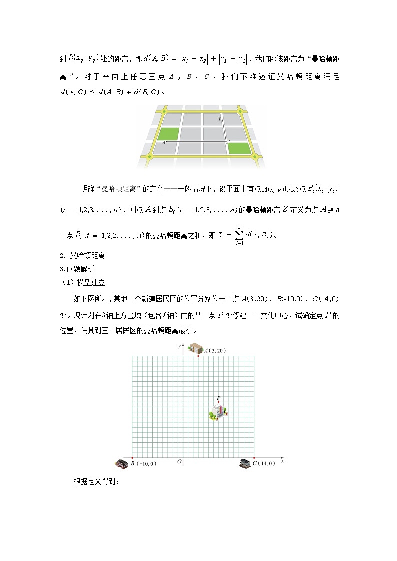 【同步教案】湘教版（2019）高中数学 必修第二册  6.4数学建模案例（二）：曼哈顿距离 教学设计02