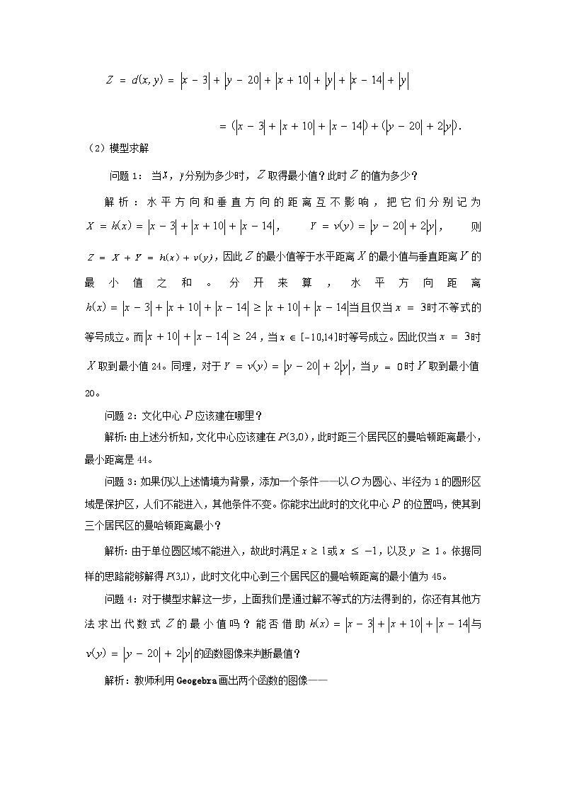 【同步教案】湘教版（2019）高中数学 必修第二册  6.4数学建模案例（二）：曼哈顿距离 教学设计03