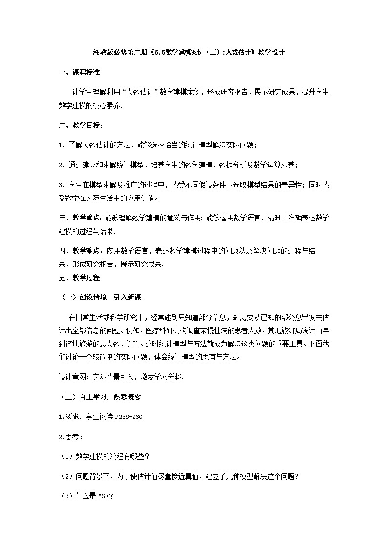 【同步教案】湘教版（2019）高中数学 必修第二册  6.5 数学建模案例（三）：人数估计 教学设计01