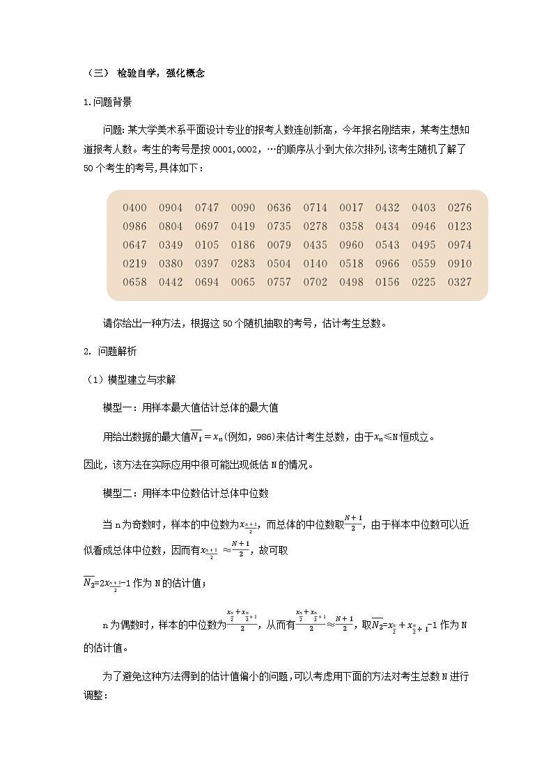 【同步教案】湘教版（2019）高中数学 必修第二册  6.5 数学建模案例（三）：人数估计 教学设计02