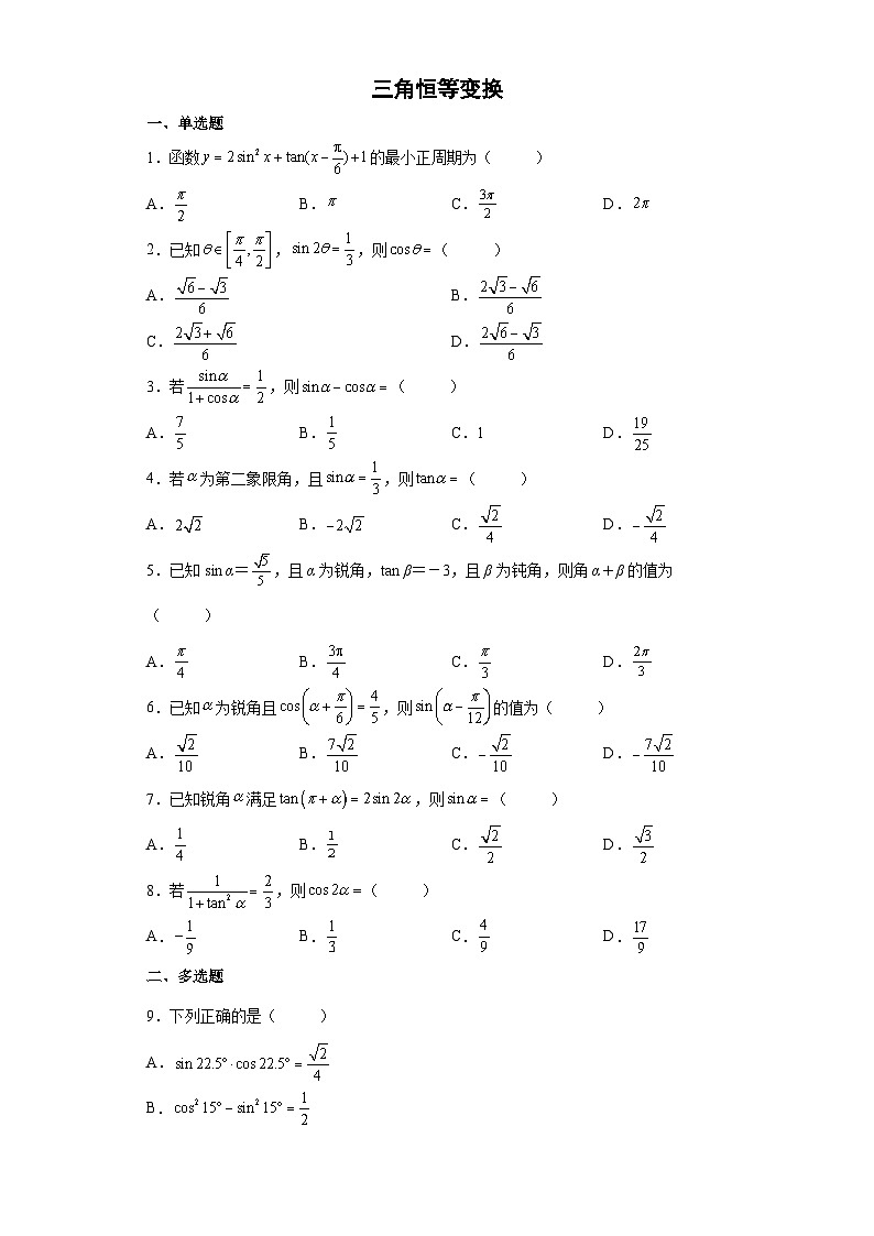 【同步练习】北师大版（2019） 高中数学 必修第二册 三角恒等变换A（同步练习）01