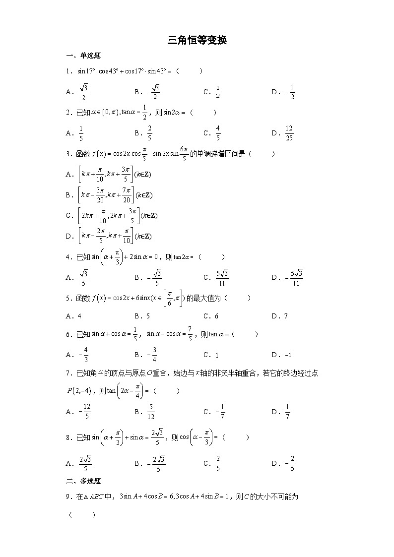 【同步练习】北师大版（2019） 高中数学 必修第二册 三角恒等变换C（同步练习）01