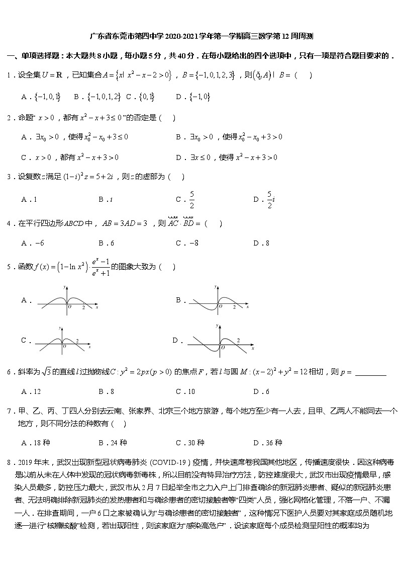 广东省东莞四中2021届高三上学期数学第12周周测数学试题 Word版含答案第1页