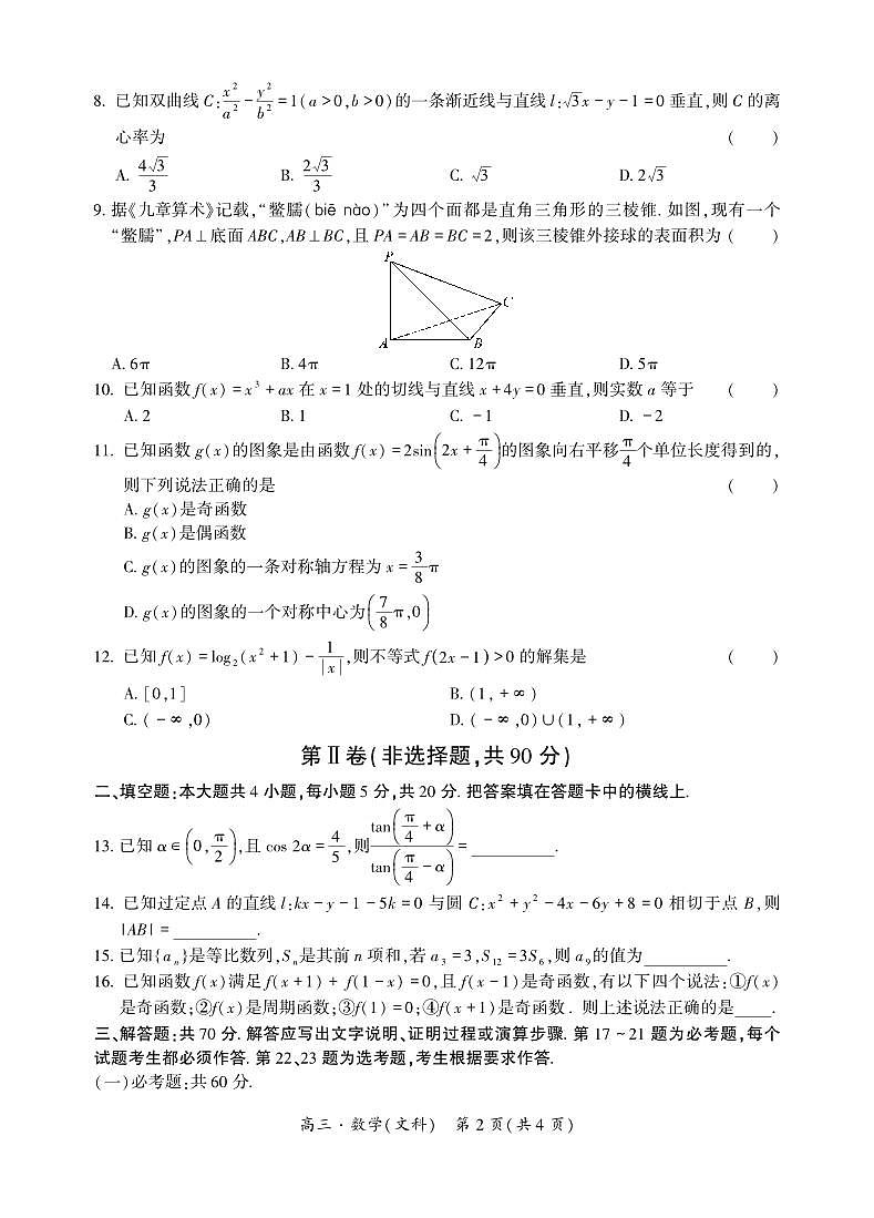 内蒙古2021届高三上学期10月大联考数学（文）试卷 PDF版含答案第2页