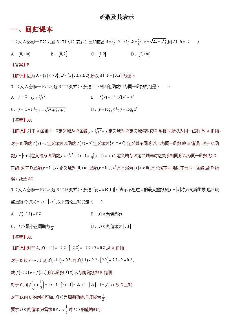 2024年数学第一轮复习重难考点拔高习题第6练 函数及其表示（解析版）第1页