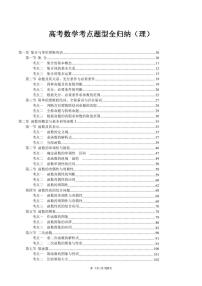2024年高考数学第一轮复习：代码17高考数学考点与题型全归纳理科
