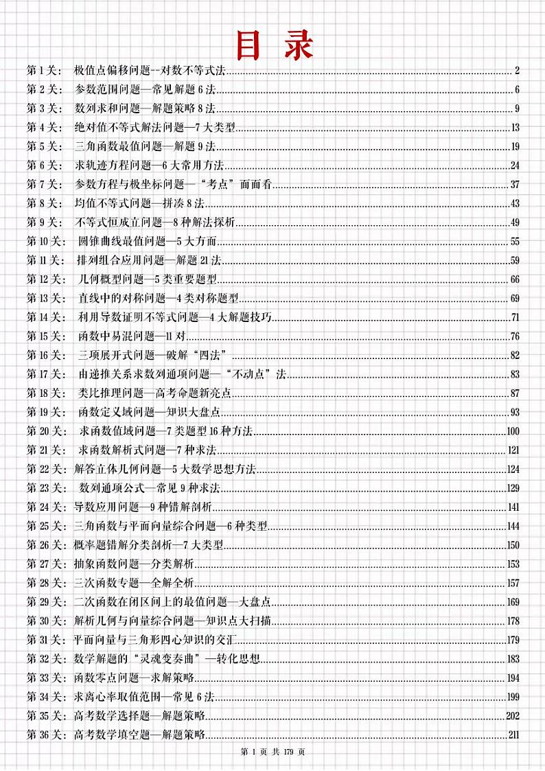 2024年高考数学第一轮复习：高考数学36个破题大招第1页