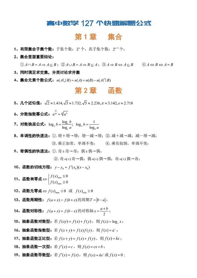 2024年高考数学第一轮复习：高中数学127个快速解题公式第1页