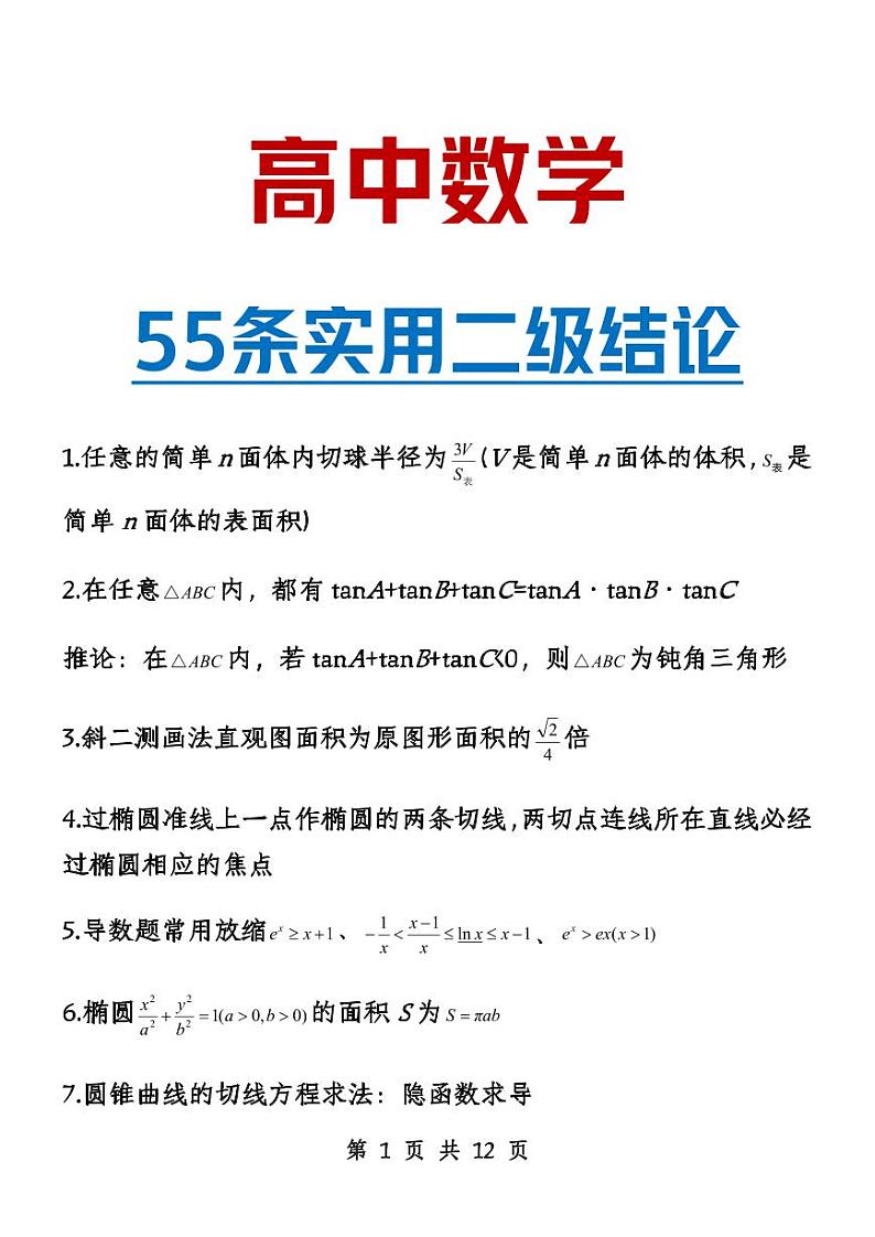 2024年高考数学第一轮复习：高中数学二级结论（55条）(2)第1页