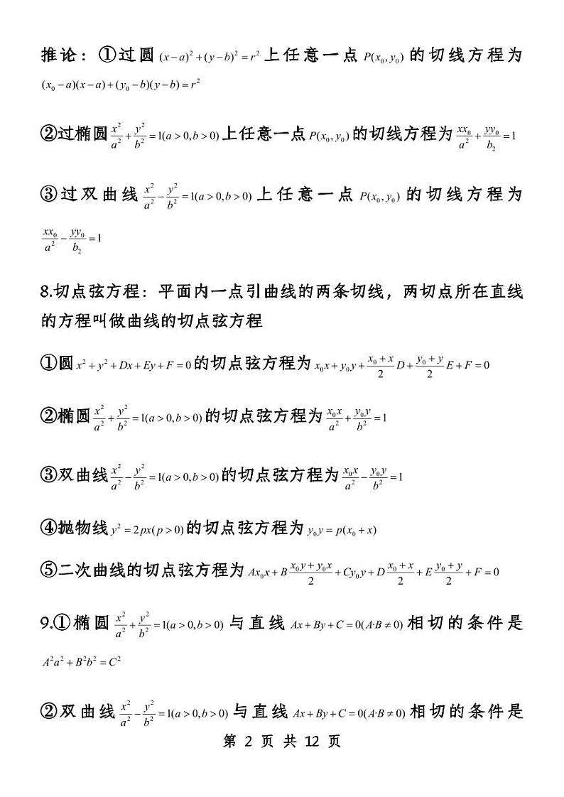 2024年高考数学第一轮复习：高中数学二级结论（55条）(2)第2页