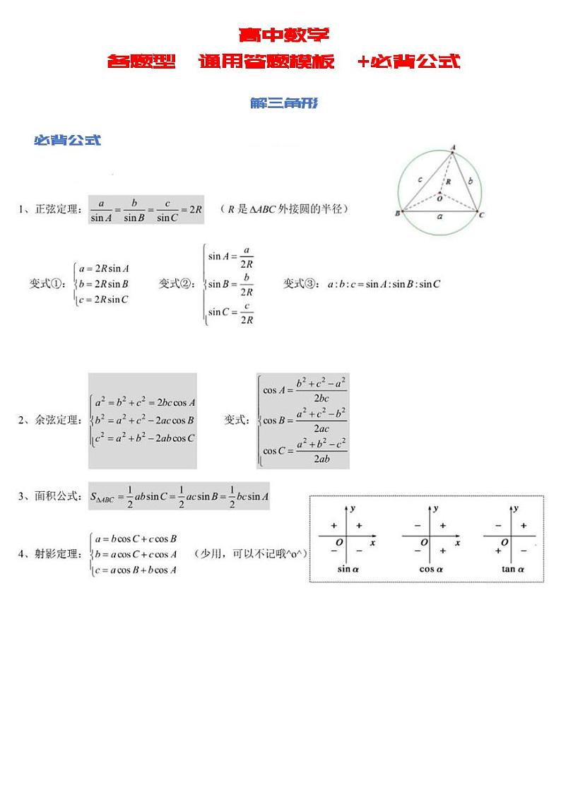 2024年高考数学第一轮复习：高中数学各题型答题模板+公式(2)(1)01