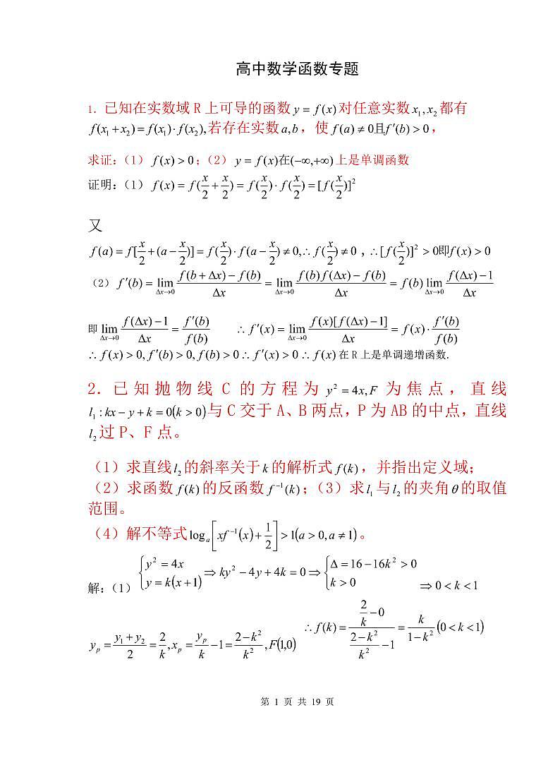 2024年高考数学第一轮复习：高中数学函数专题第1页