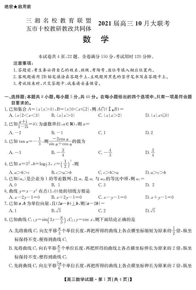 湖南省三湘名校教育联盟2021届高三10月联考数学试题第1页