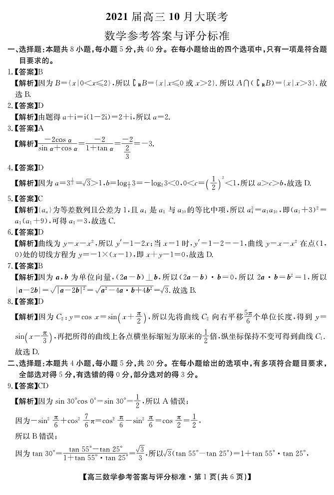 湖南省三湘名校教育联盟2021届高三10月联考数学答案第1页
