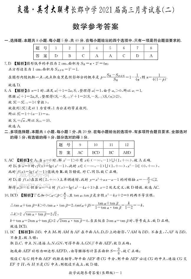 湖南省长沙市长郡中学2021届高三上学期月考（二）01