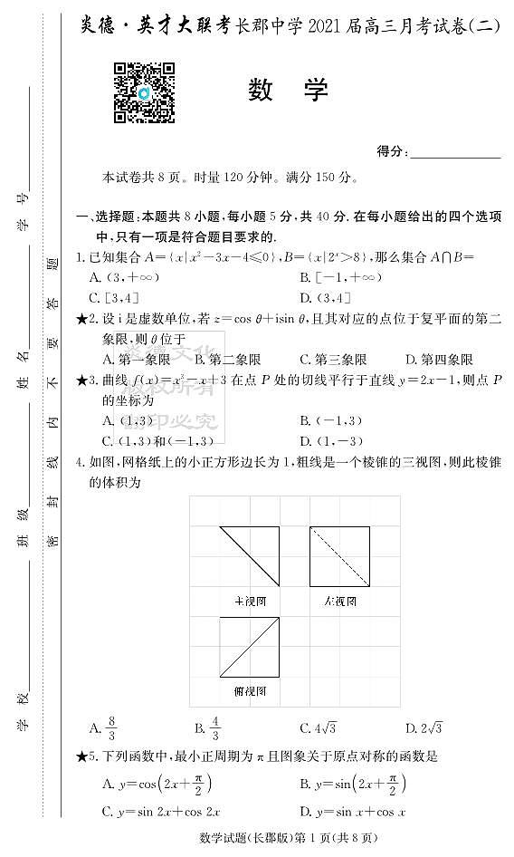 湖南省长沙市长郡中学2021届高三上学期月考（二）01