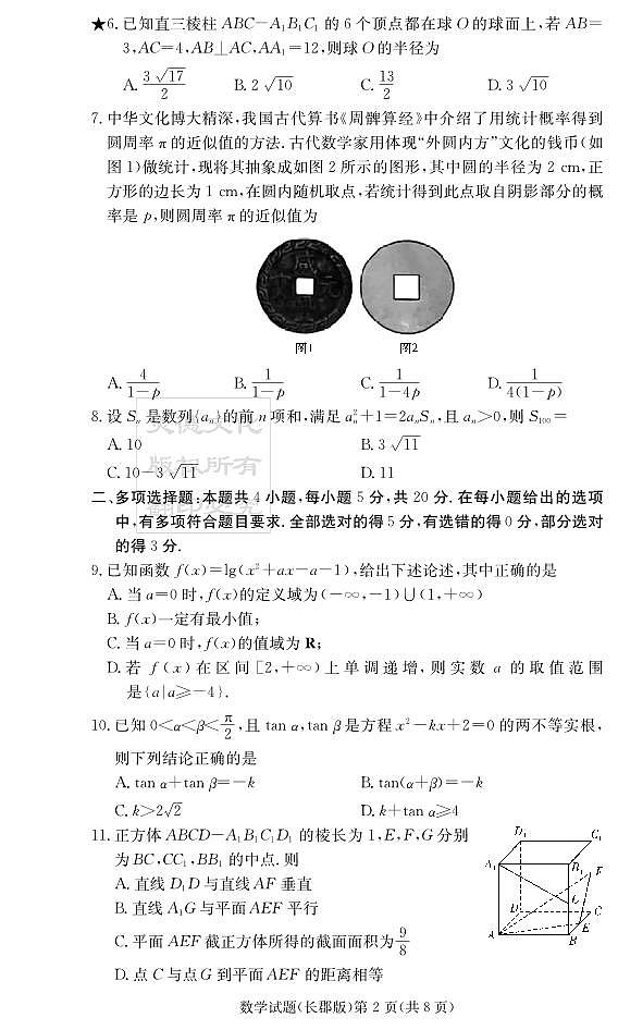 湖南省长沙市长郡中学2021届高三上学期月考（二）02