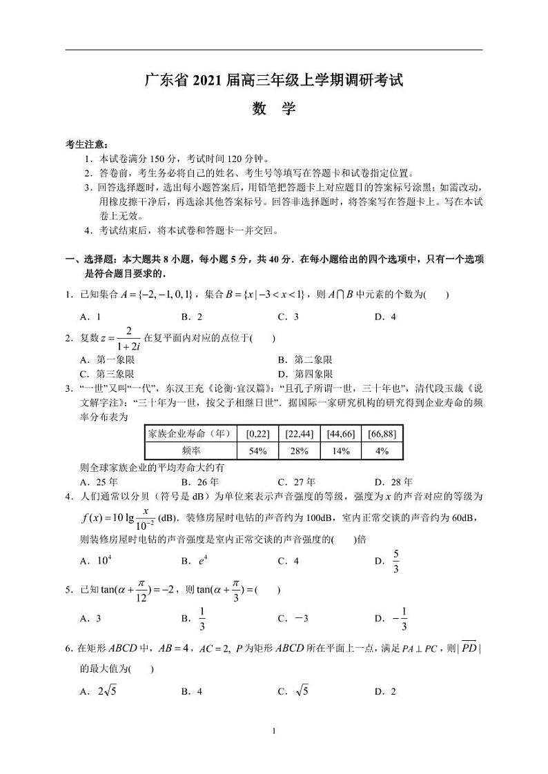 广东省2021届高三年级上学期调研考试数学01