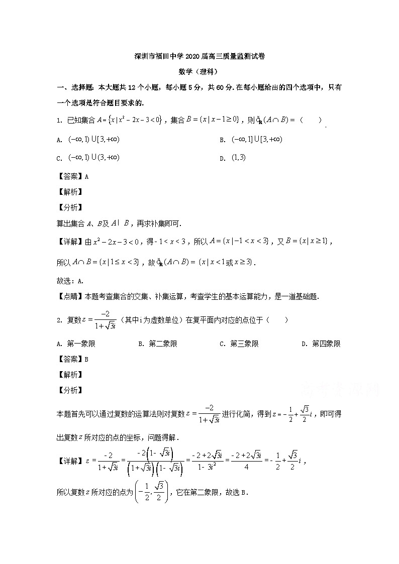 广东省深圳市福田中学2020届高三质量监测数学（理）试题 Word版含解析第1页