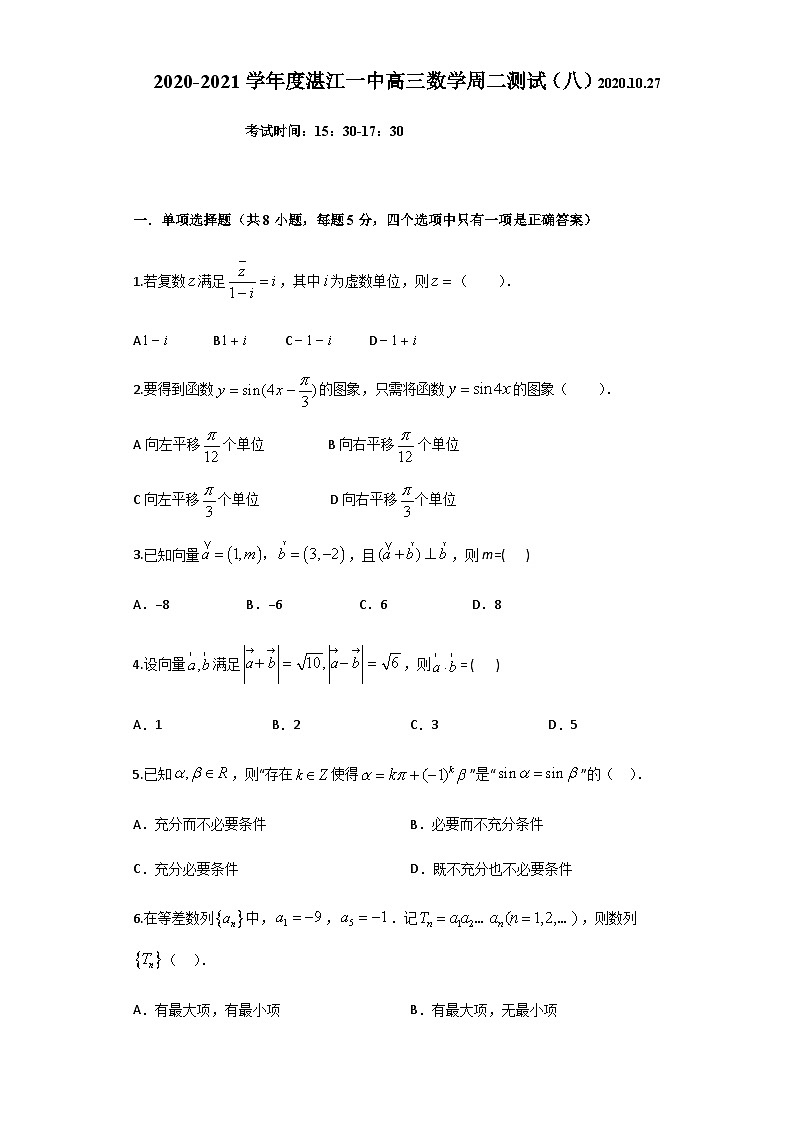 广东省湛江一中2021届高三上学期数学周二测试 Word版含答案第1页