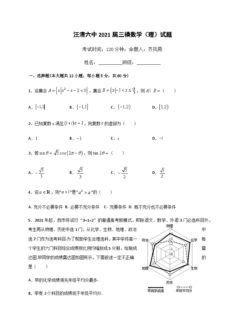 吉林省汪清县第六中学2021届高三三模数学（理）试题 Word版含答案01