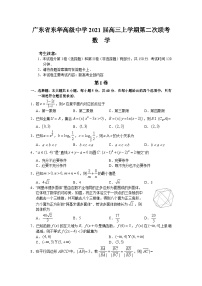 广东省东华高级中学2021届高三上学期第二次联考数学试题 Word版含答案