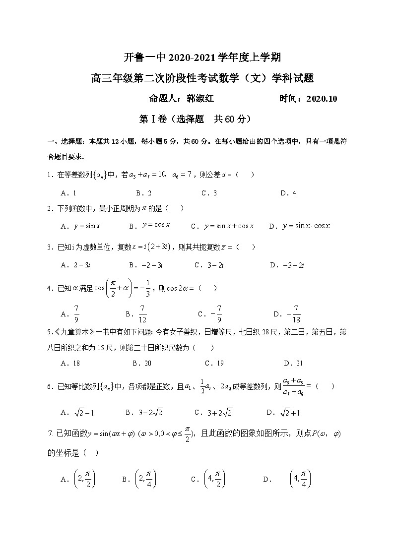 内蒙古通辽市开鲁县第一中学2021届高三上学期第二次阶段性考试数学试题（文） Word版含答案第1页