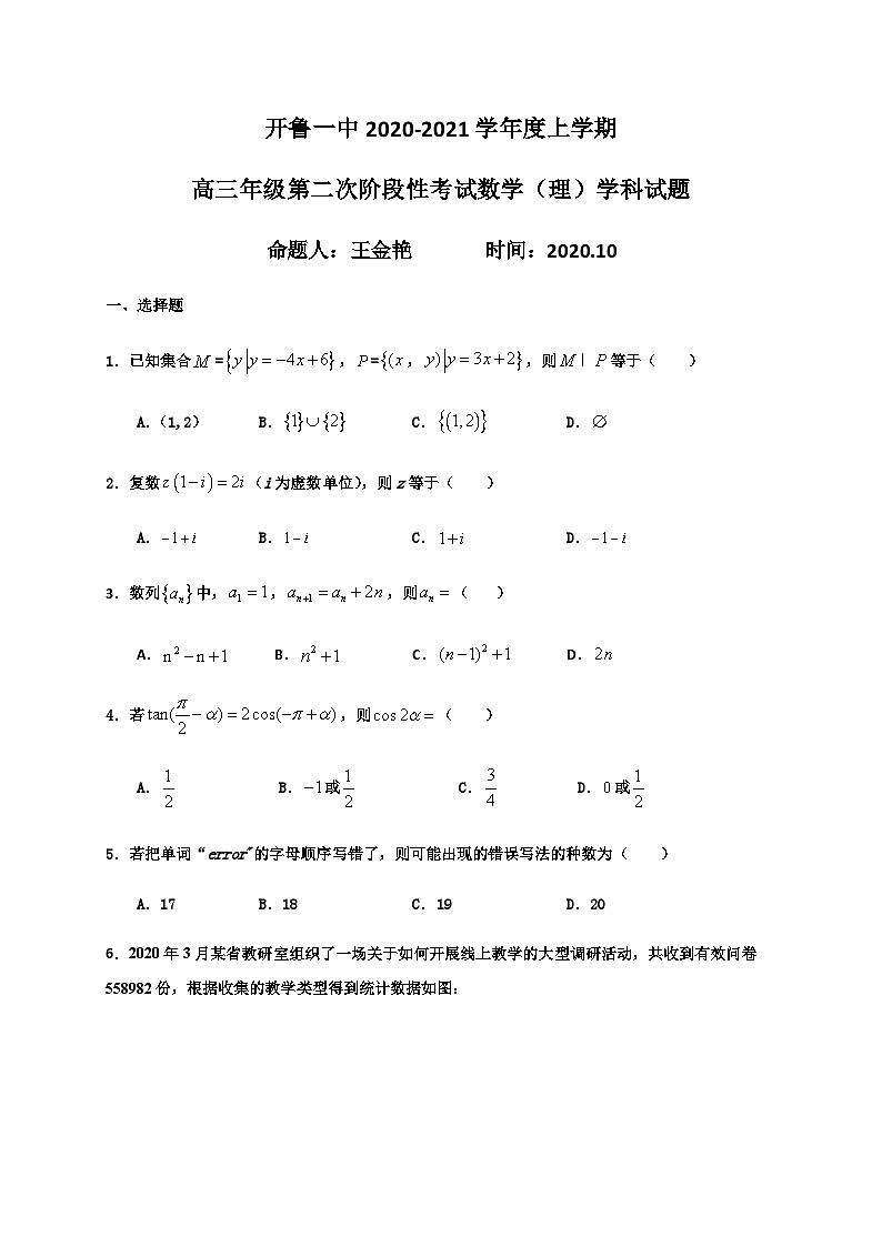 内蒙古通辽市开鲁县第一中学2021届高三上学期第二次阶段性考试数学试题（理） Word版含答案第1页