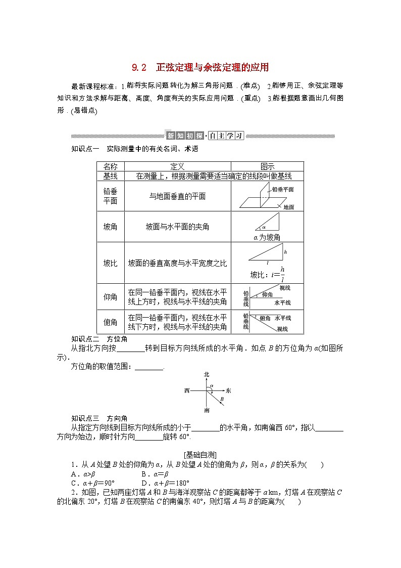 人教B版（2019） 高中数学 必修第四册 第9章解三角形9.2正弦定理与余弦定理的应用学案含解析第1页