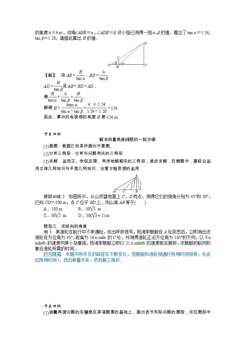 人教B版（2019） 高中数学 必修第四册 第9章解三角形9.2正弦定理与余弦定理的应用学案含解析第3页