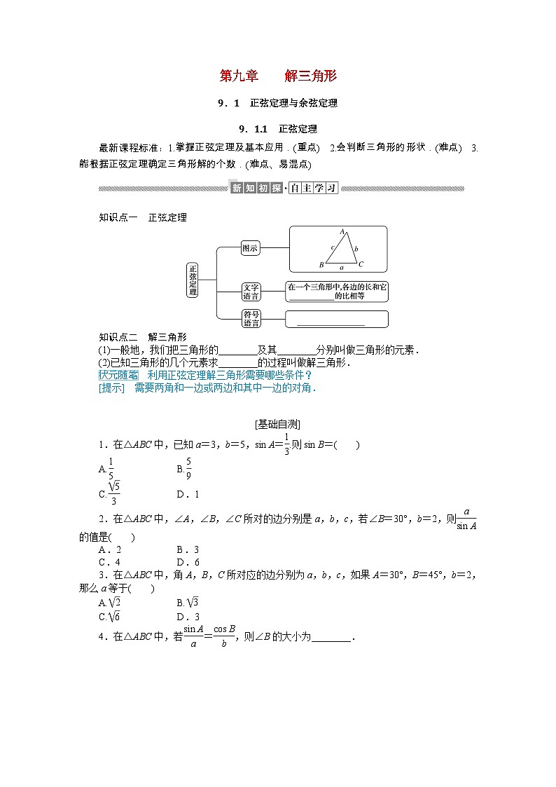 人教B版（2019） 高中数学 必修第四册 第9章解三角形9.1.1正弦定理学案含解析第1页