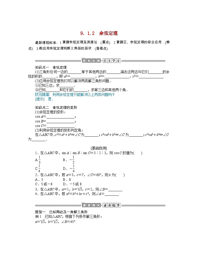 人教B版（2019） 高中数学 必修第四册 第9章解三角形9.1.2余弦定理学案含解析第1页