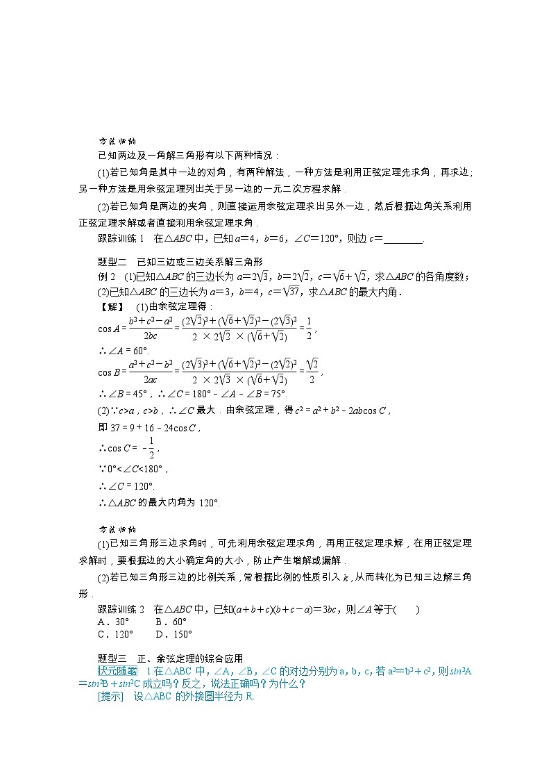 人教B版（2019） 高中数学 必修第四册 第9章解三角形9.1.2余弦定理学案含解析第2页