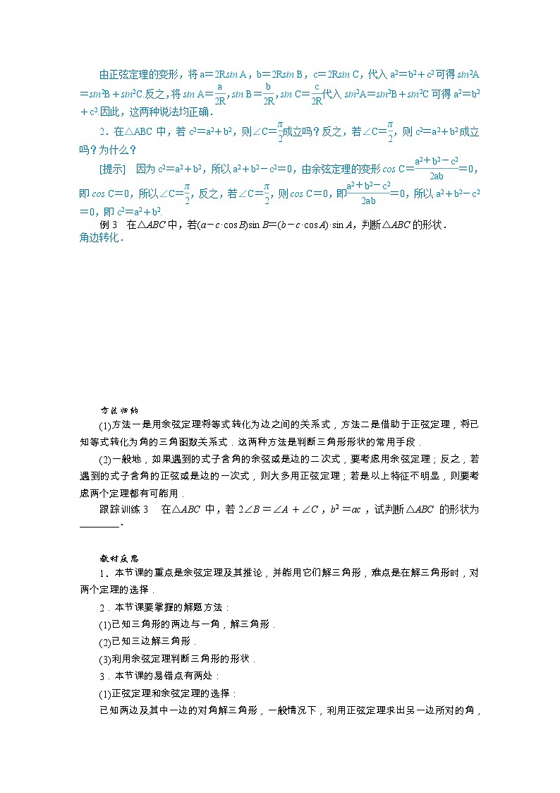 人教B版（2019） 高中数学 必修第四册 第9章解三角形9.1.2余弦定理学案含解析第3页
