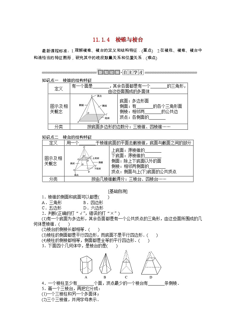 【同步学案】人教B版（2019） 高中数学 第11章立体几何初步11.1 空间几何体学案（含解析）01