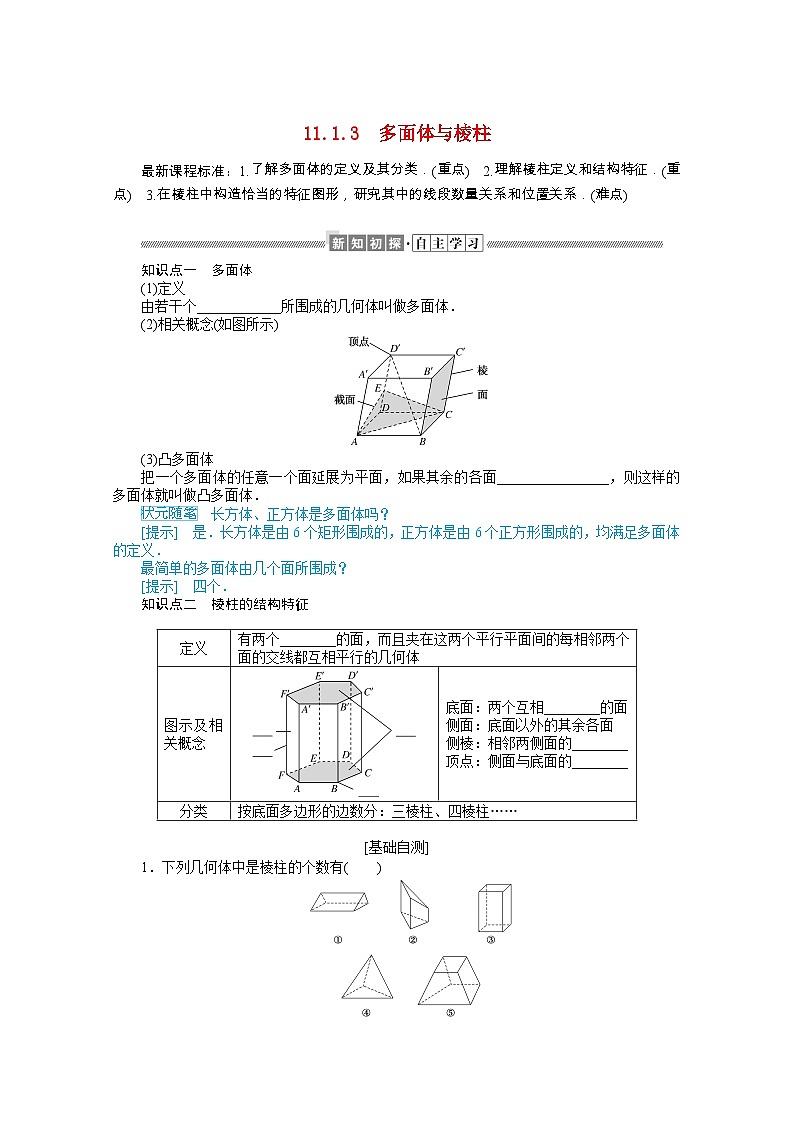 【同步学案】人教B版（2019） 高中数学 第11章立体几何初步11.1 空间几何体学案（含解析）01