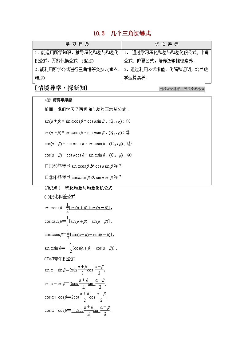 【同步学案】苏教版（2019） 高中数学 必修第二册 第10章三角恒等变换学案含解析01