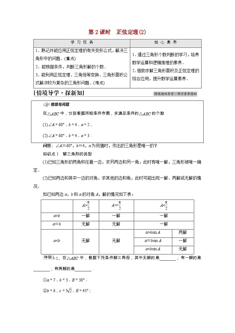 苏教版（2019）高中数学 必修第二册 第11章解三角形11.2第2课时正弦定理2学案含解析第1页