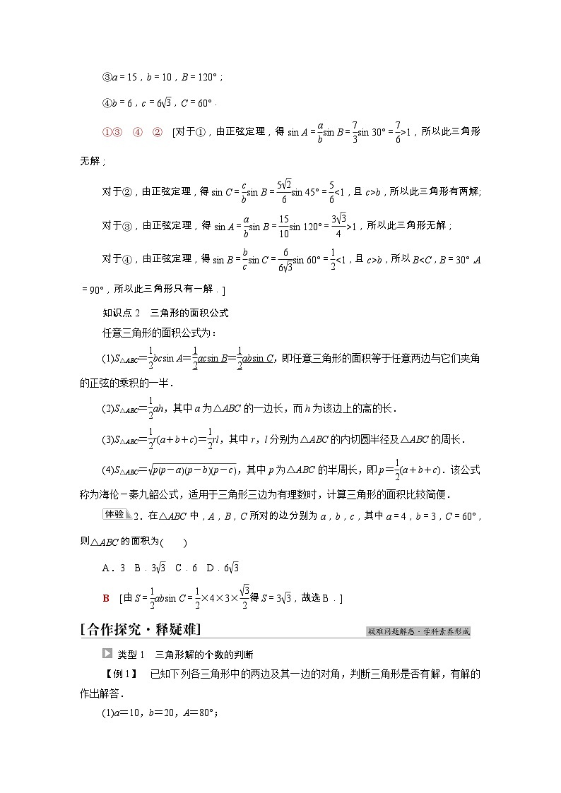 苏教版（2019）高中数学 必修第二册 第11章解三角形11.2第2课时正弦定理2学案含解析第2页